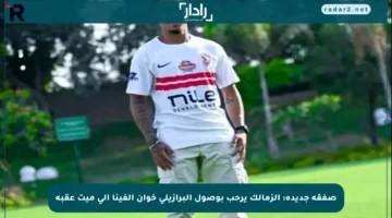 صفقة جديدة: الزمالك يرحب بوصول البرازيلي خوان ألفينا إلى ميت عقبة